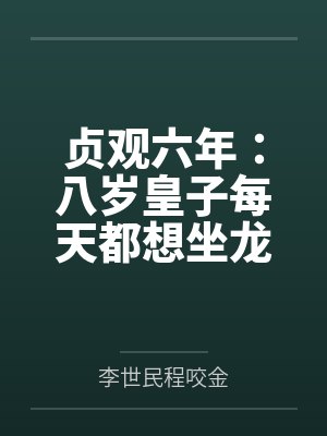 贞观六年：八岁皇子每天都想坐龙椅