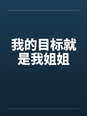 我的目标就是我姐姐