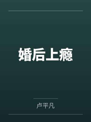 婚后上瘾