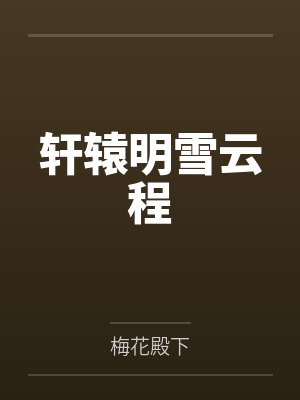 轩辕明雪云程