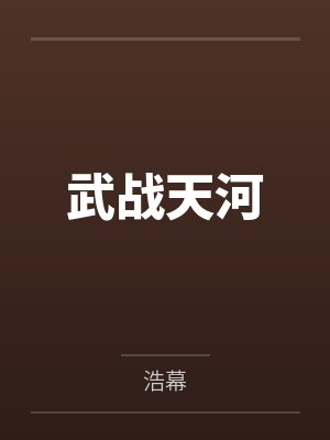 武战天河