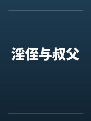 淫侄与叔父