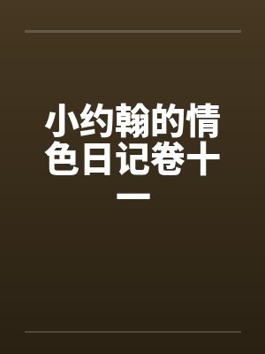 小约翰的情色日记卷十一
