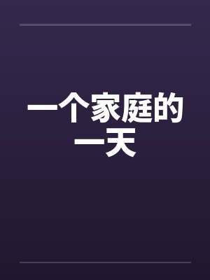 一个家庭的一天