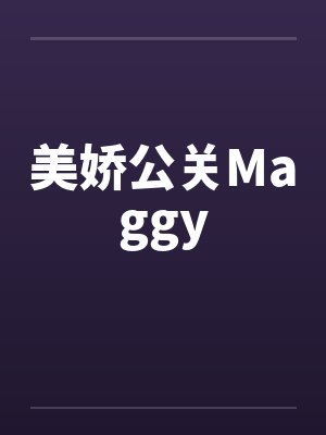 美娇公关Maggy