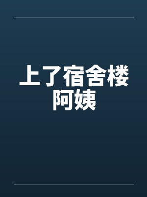上了宿舍楼阿姨