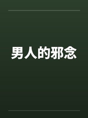 男人的邪念