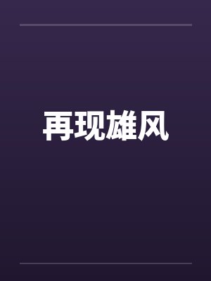 再现雄风