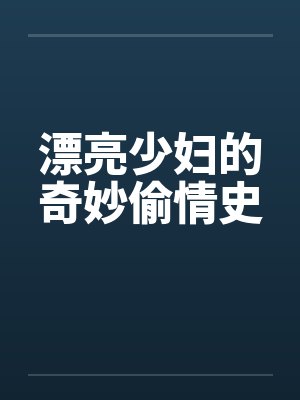漂亮少妇的奇妙偷情史