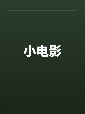 小电影