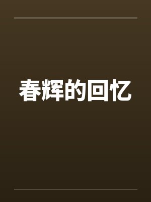 春辉的回忆