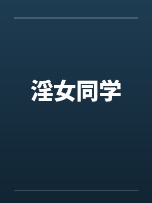 淫女同学