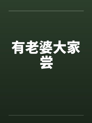 有老婆大家尝