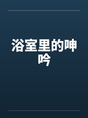浴室里的呻吟
