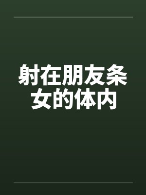 射在朋友条女的体内