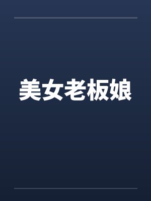 美女老板娘