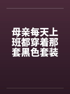 母亲每天上班都穿着那套黑色套装