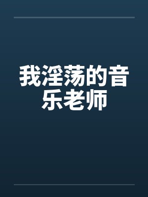 我淫荡的音乐老师