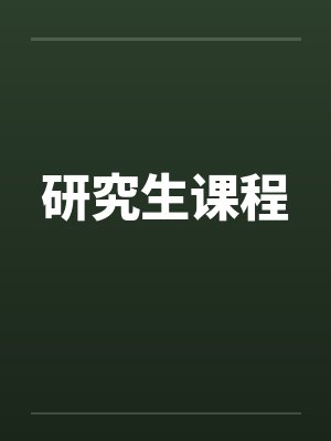 研究生课程