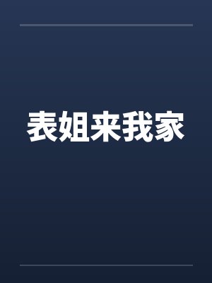 表姐来我家