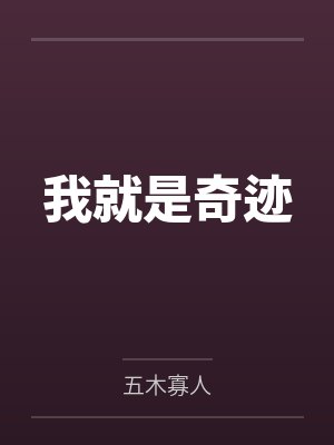 我就是奇迹