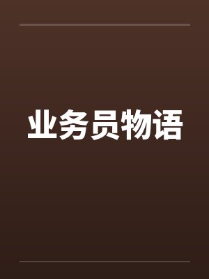 业务员物语
