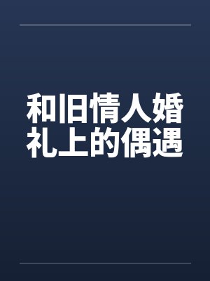 和旧情人婚礼上的偶遇