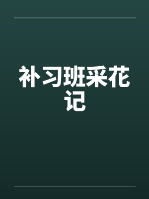 补习班采花记
