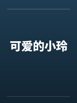 可爱的小玲