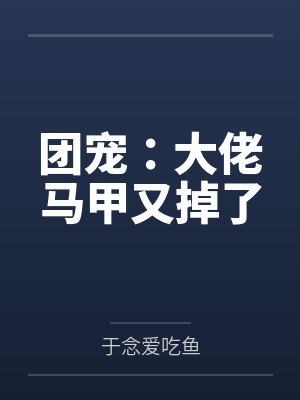 团宠：大佬马甲又掉了