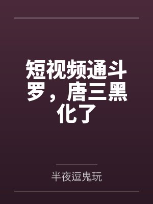 短视频通斗罗，唐三黑化了