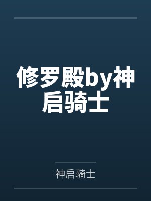 修罗殿by神启骑士