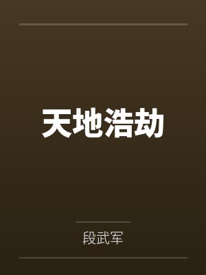 天地浩劫