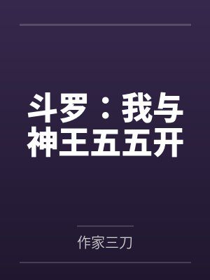 斗罗：我与神王五五开