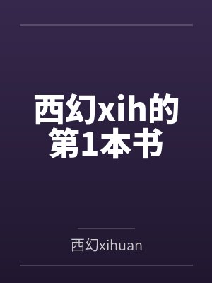 西幻xih的第1本书