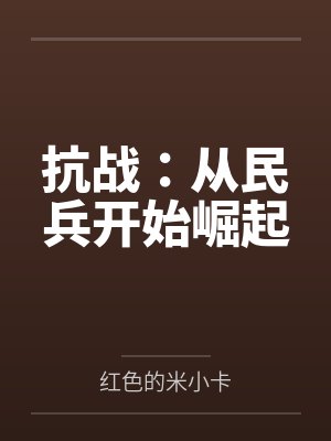 抗战：从民兵开始崛起