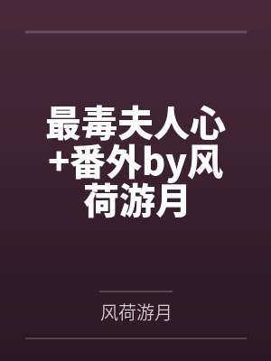 最毒夫人心+番外by风荷游月