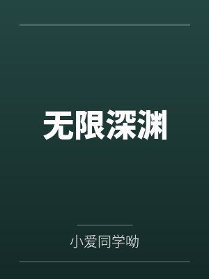 无限深渊