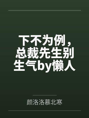 下不为例，总裁先生别生气by懒人沙发颜洛洛