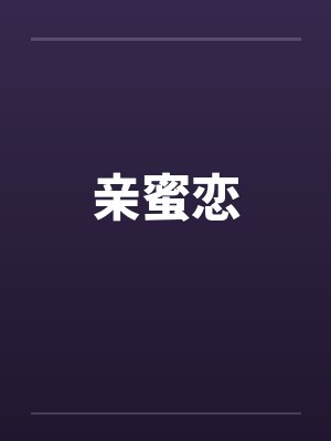 亲蜜恋