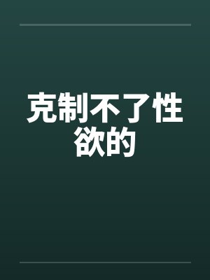 克制不了性欲的