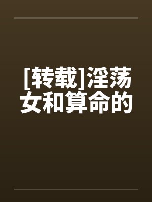 [转载]淫荡女和算命的