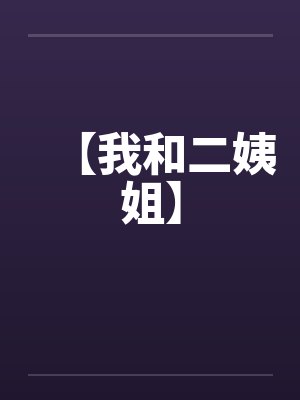 【我和二姨姐】