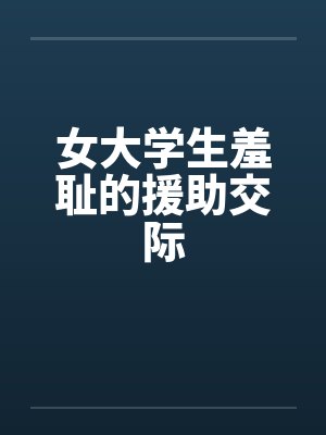 女大学生羞耻的援助交际