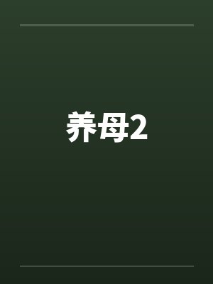 养母2