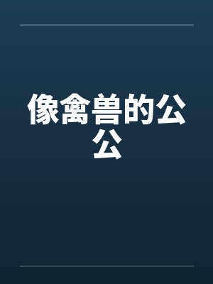 像禽兽的公公
