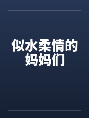 似水柔情的妈妈们