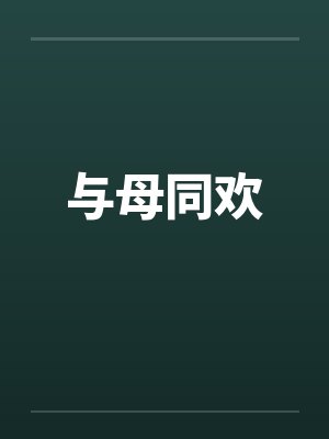 与母同欢