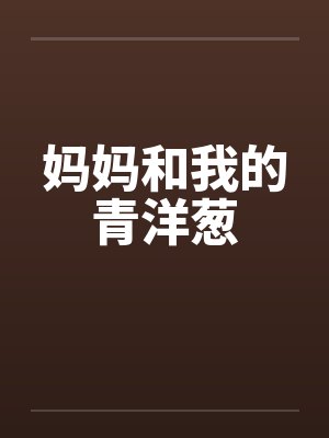 妈妈和我的青洋葱