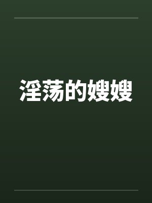 淫荡的嫂嫂